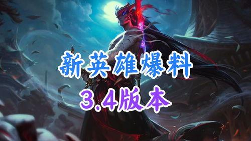 今年新爆料英雄是谁啊视频,今年新爆料英雄,神秘角色引热议! 第3张 今年新爆料英雄是谁啊视频,今年新爆料英雄,神秘角色引热议! 第3张